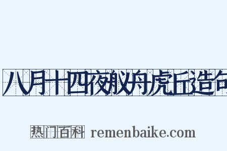 八月十四夜舣舟虎丘造句是什么意思的图片